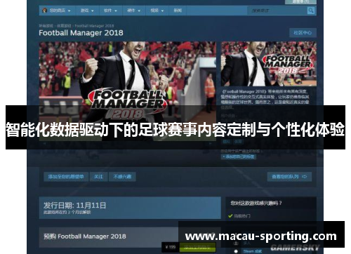 智能化数据驱动下的足球赛事内容定制与个性化体验