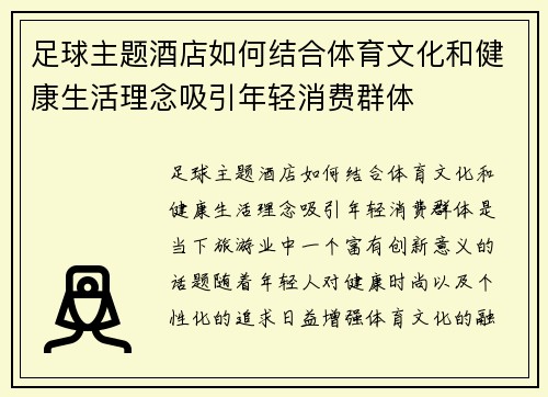 足球主题酒店如何结合体育文化和健康生活理念吸引年轻消费群体