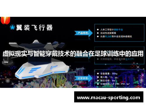 虚拟现实与智能穿戴技术的融合在足球训练中的应用