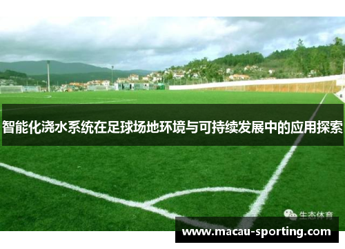 智能化浇水系统在足球场地环境与可持续发展中的应用探索