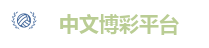 中文博彩